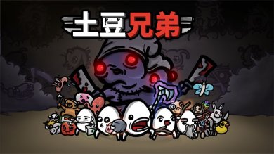 土豆兄弟Brotato下载-土豆兄弟Brotato最新版手游(附职业分析)下载v6.3.0.14732