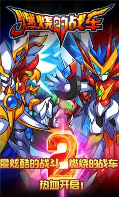 燃烧的战车2下载-燃烧的战车2安卓版下载v1.0.1