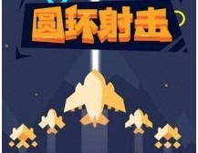 圆环射击最新版下载-圆环射击官方版下载v1.0.0