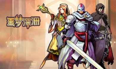 噩梦深渊下载-噩梦深渊最新版下载v1.0