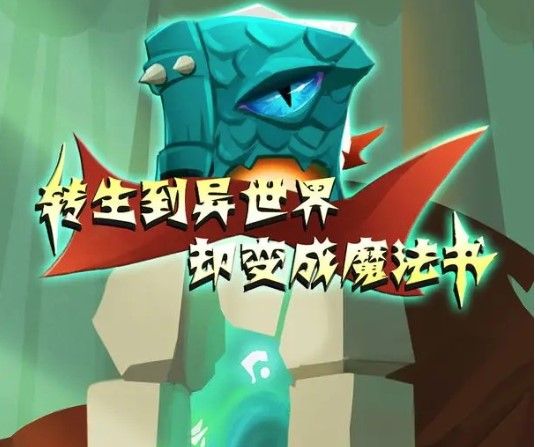 转生到异世界却变成魔法书下载-转生到异世界却变成魔法书安卓版下载v1.0.0-test.10