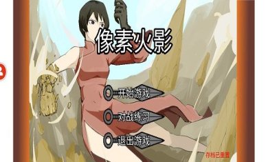 像素火影网页版下载-像素火影2023最新版下载v1.00.28