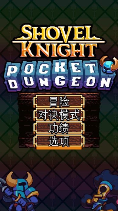 铲子骑士手机版下载-铲子骑士最新版本下载安装v1.0.6040