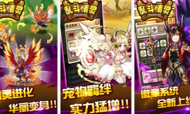 乱斗精灵下载安装最新版-乱斗精灵下载手机版v1.2.0.2