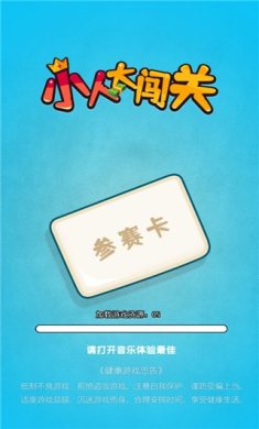 小大人闯关下载手机版最新-小大人闯关安卓版下载v1.0.2