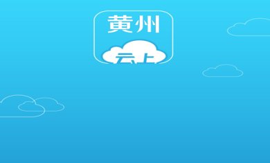 云上黄州下载-云上黄州安卓版下载v1.1.3