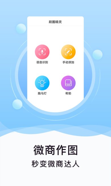  刷圈精灵2023新版下载- 刷圈精灵app下载v2.4.0