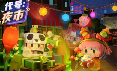 代号夜市下载-代号夜市安卓版下载v1.0.1