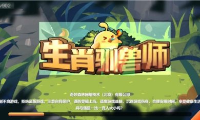 生肖驯兽师下载-生肖驯兽师安卓版下载v1.0.12