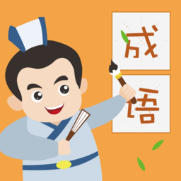 成语小英雄app
