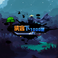 武侠下1000层安卓版