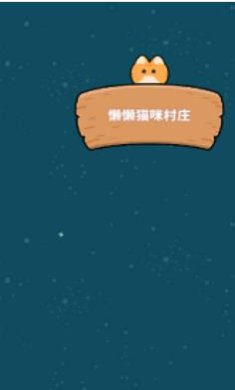 懒懒猫咪村庄安卓下载-懒懒猫咪村庄经典版下载v3.10.23