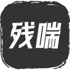 残喘手游免费版