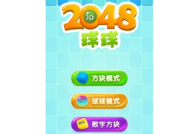 2048球球3D下载-2048球球3D红包版下载v1.0.5