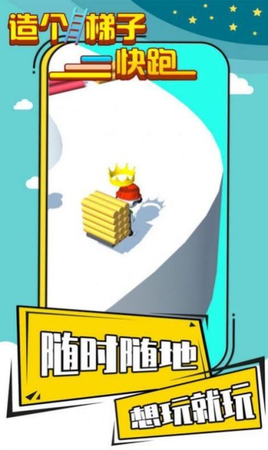 造个梯子快跑安卓版下载-造个梯子快跑手机版下载v1.1.0