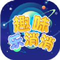 趣味乐消消完整版