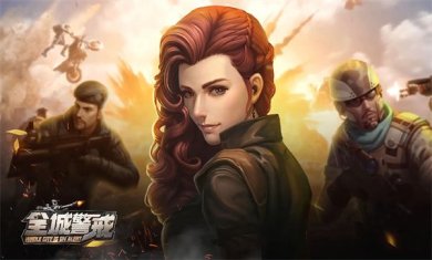 全城警戒手游下载-全城警戒官网下载v1.0.1