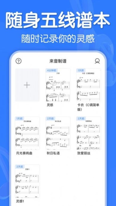 来音制谱app下载-来音制谱下载v1.0.1