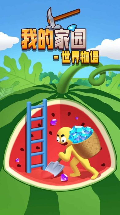 我的家园世界物语下载-我的家园世界物语游戏安卓版下载v5.0.0
