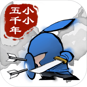 小小五千年下载2023最新版