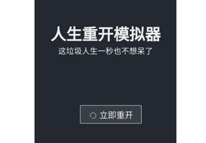人生重开模拟器修仙版下载-人生重开模拟器下载(正版)v3.6