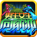 男生女生向前冲安卓版