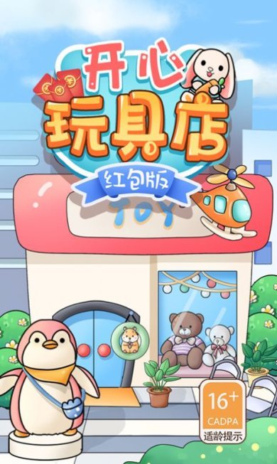 开心玩具店游戏下载-开心玩具店红包版下载v1.0