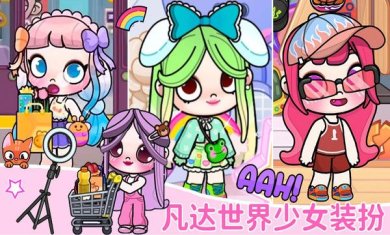 凡达世界少女装扮下载-凡达世界少女装扮安卓版下载v1.0