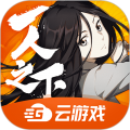 一人之下云游戏免费最新
