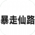 暴走仙路安卓版