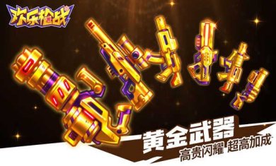 欢乐枪战下载-欢乐枪战游戏官网下载v1.00.13