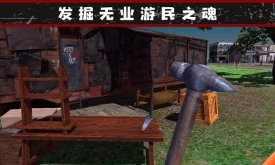 流浪汉模拟器中文版下载-流浪汉模拟器手机版下载v3.5.2