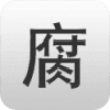 腐竹免费小说安卓版-腐竹免费小说下载最新版v1.2.1