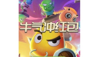 牛气冲红包下载-牛气冲红包游戏最新版v1.0.01