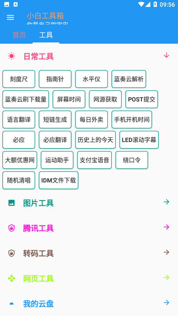 小白工具箱下载-小白工具箱app下载v1.1.3