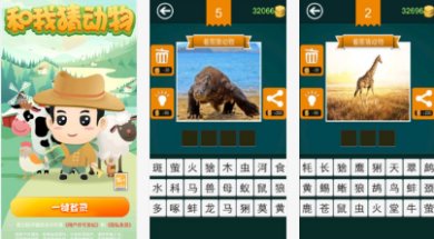 和我猜动物安卓版下载-和我猜动物游戏下载v2.3.0