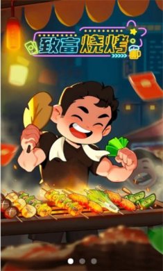 致富烧烤下载-致富烧烤安卓版下载v1.0.3