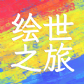 绘世之旅内置菜单最新版