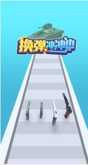 换弹冲冲冲内置菜单下载-换弹冲冲冲最新版下载v1.0.0