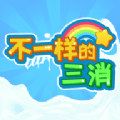 不一样的三消安卓版