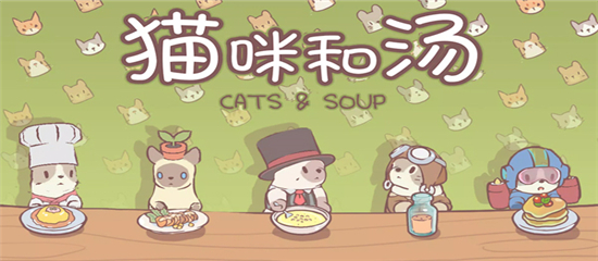 猫咪和汤官方下载-猫咪和汤正版(Cats Soup)下载v1.9.1