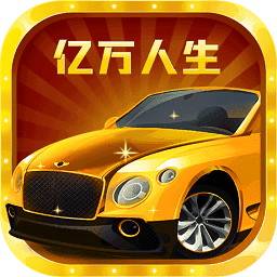 亿万人生汽车合成游戏红包版