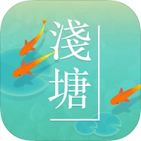 浅塘下载官网正版