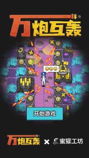 万炮互轰破解版下载-万炮互轰内置菜单下载v1.0