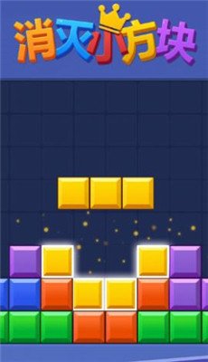 消灭小方块正式版下载-消灭小方块游戏下载v1.0.1