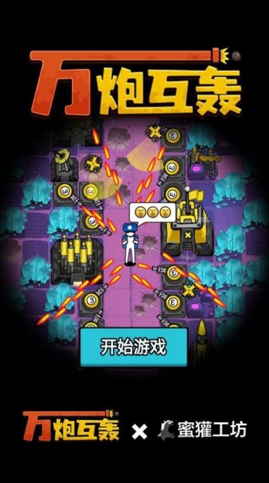万炮对轰游戏下载-万炮对轰安卓版下载v1.1.2