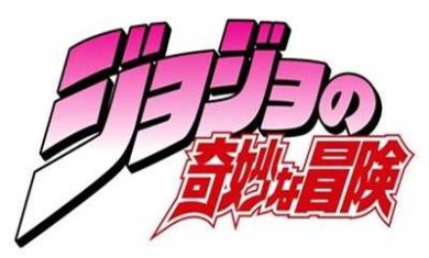 JOJO的爆肝冒险手机版下载-JOJO的爆肝冒险最新版下载v2.0
