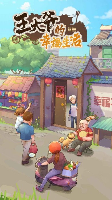 王大爷的幸福生活免费版下载-王大爷的幸福生活赚钱下载v1.0.13