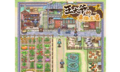 王大爷的幸福生活免费版下载-王大爷的幸福生活赚钱下载v1.0.13