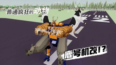 普通疯狂的动物安卓版下载-普通疯狂的动物游戏下载v1.0